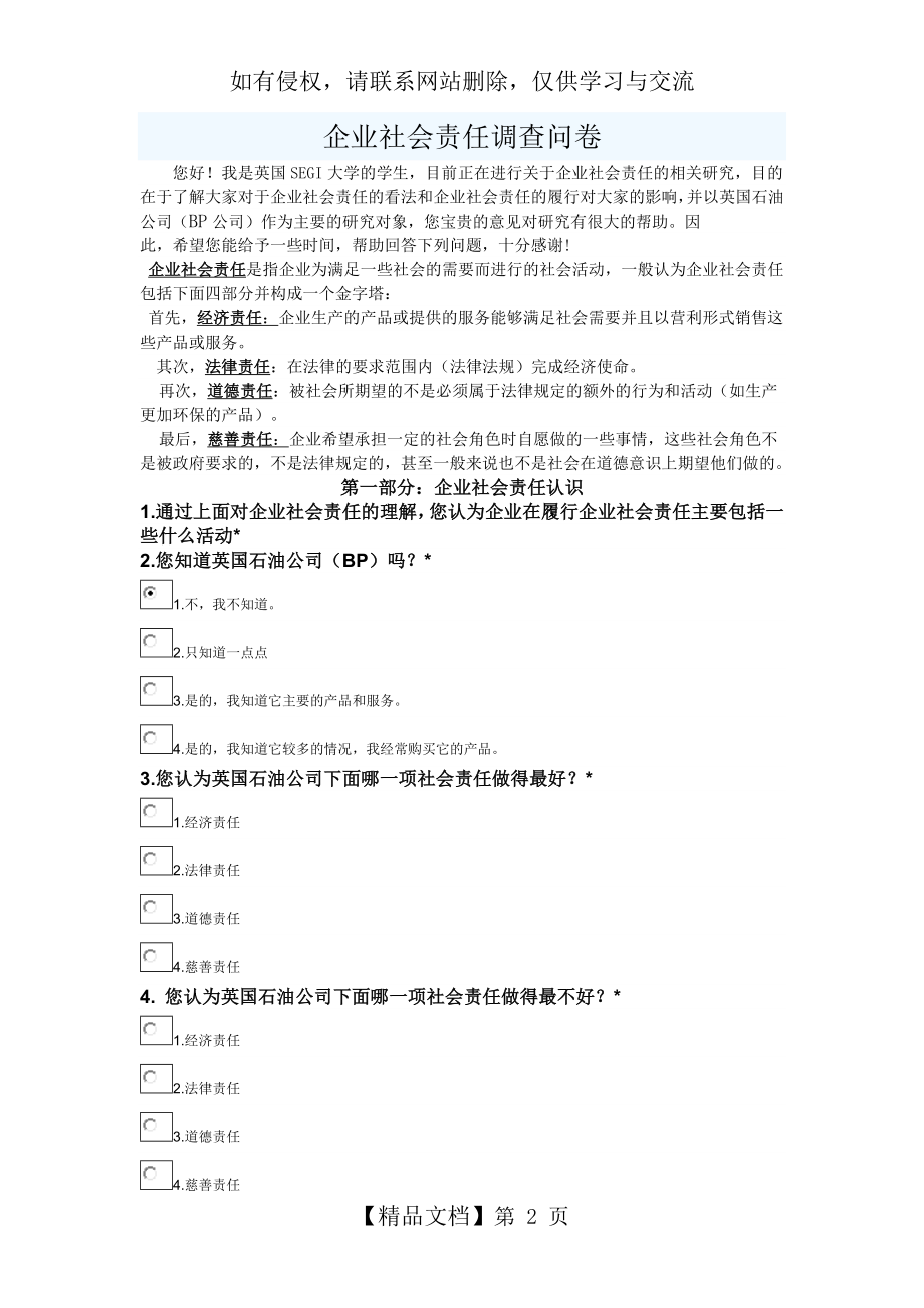 企业社会责任调查问卷(汉语版CSR)复习课程.docx_第2页