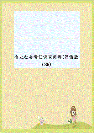 企业社会责任调查问卷(汉语版CSR)复习课程.docx