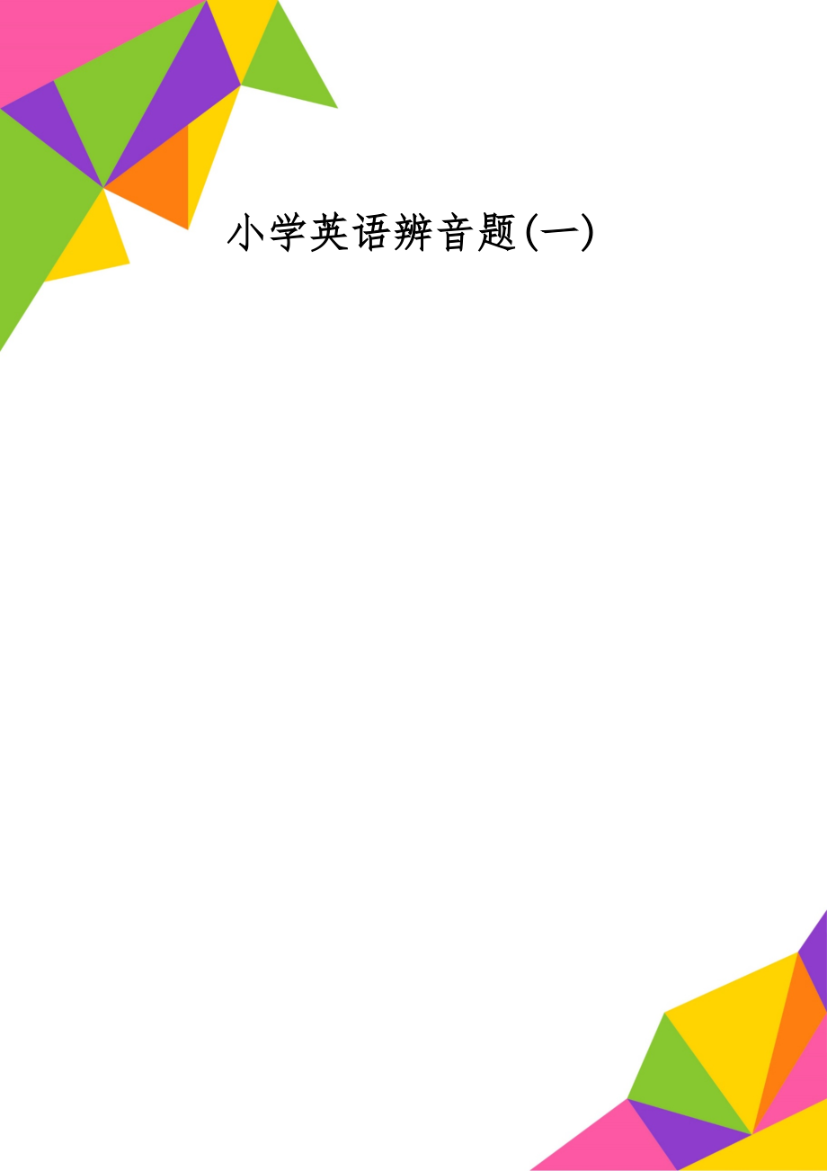 小学英语辨音题(一)3页word.doc_第1页