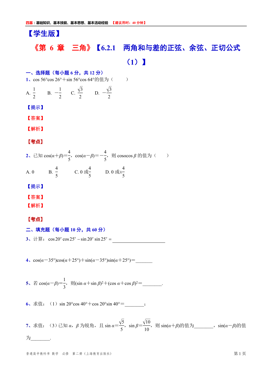 高一下学期数学沪教版(2020)必修第二册6.2.1两角和与差的正弦、余弦、正切公式（1）测试题word版含答案.docx_第1页