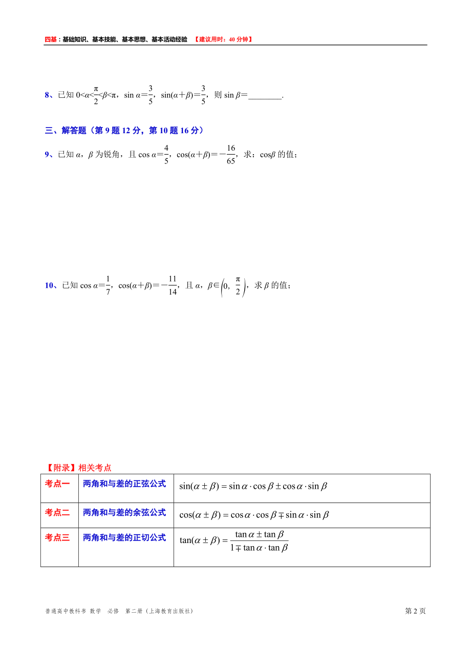 高一下学期数学沪教版(2020)必修第二册6.2.1两角和与差的正弦、余弦、正切公式（1）测试题word版含答案.docx_第2页