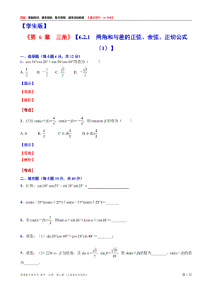 高一下学期数学沪教版(2020)必修第二册6.2.1两角和与差的正弦、余弦、正切公式（1）测试题word版含答案.docx