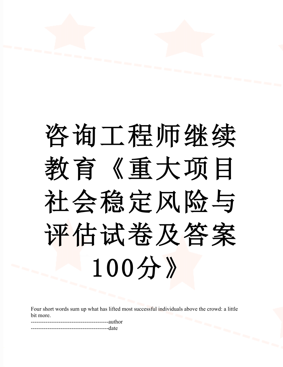 咨询工程师继续教育《重大项目社会稳定风险与评估试卷及答案100分》.docx_第1页