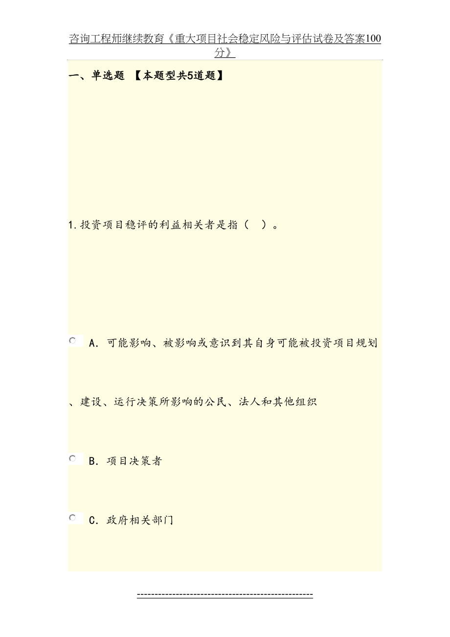 咨询工程师继续教育《重大项目社会稳定风险与评估试卷及答案100分》.docx_第2页