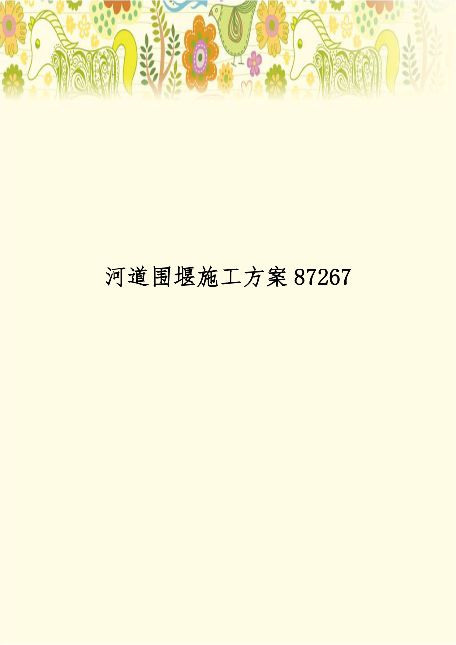 河道围堰施工方案87267.doc_第1页