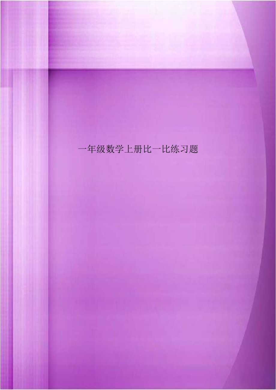 一年级数学上册比一比练习题复习过程.doc_第1页