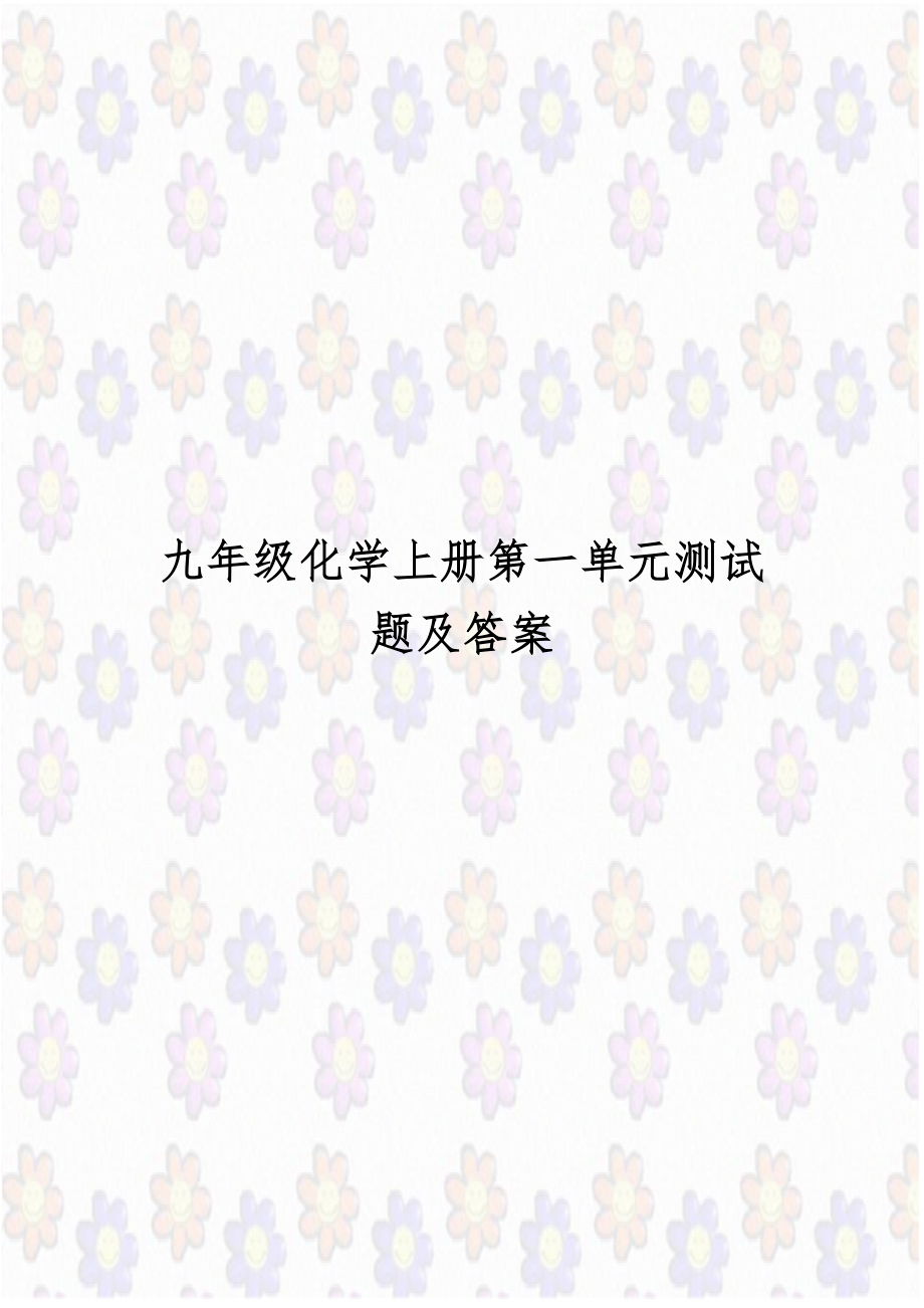 九年级化学上册第一单元测试题及答案知识讲解.doc_第1页