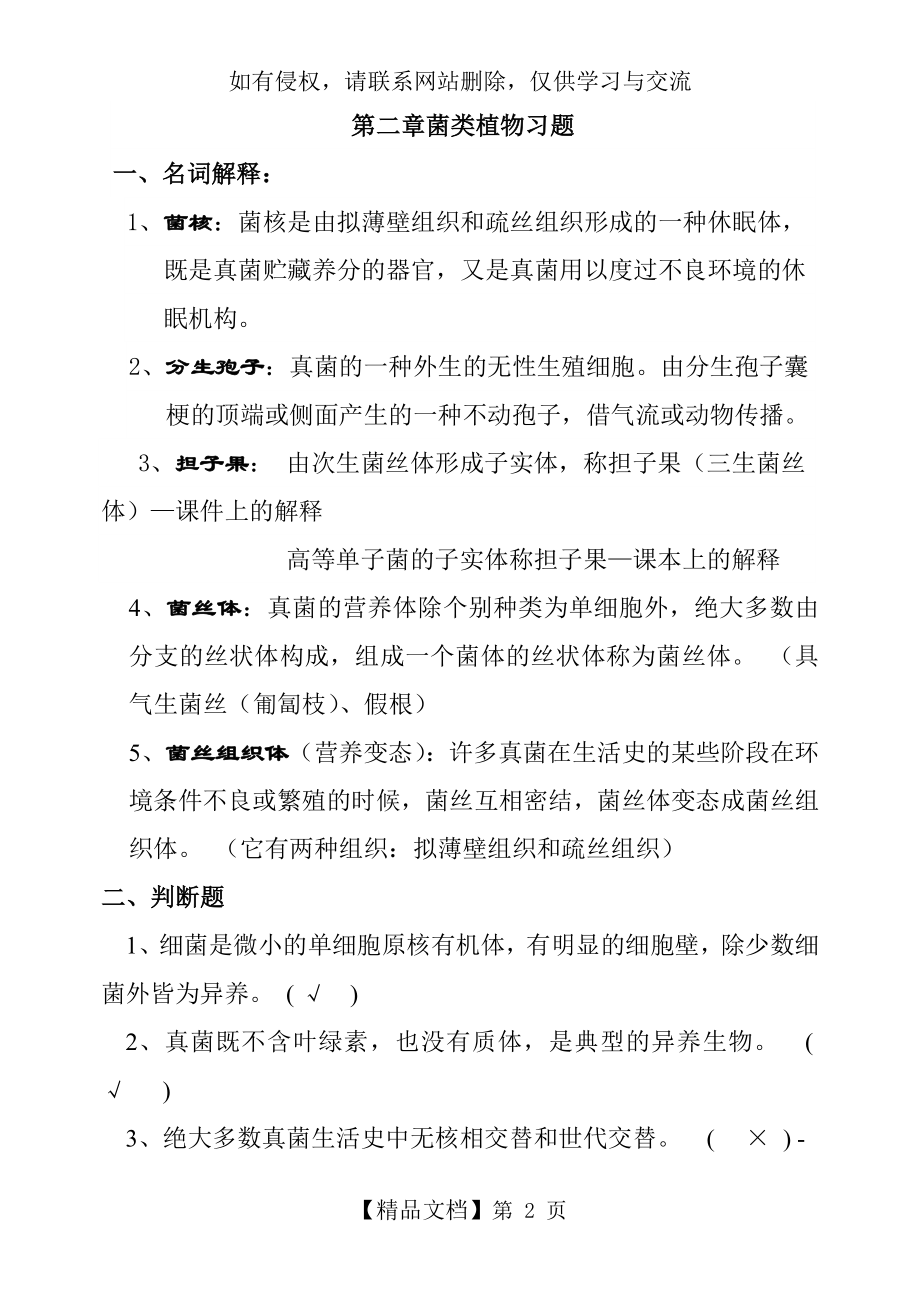 第二章菌类植物习题与答案.doc_第2页