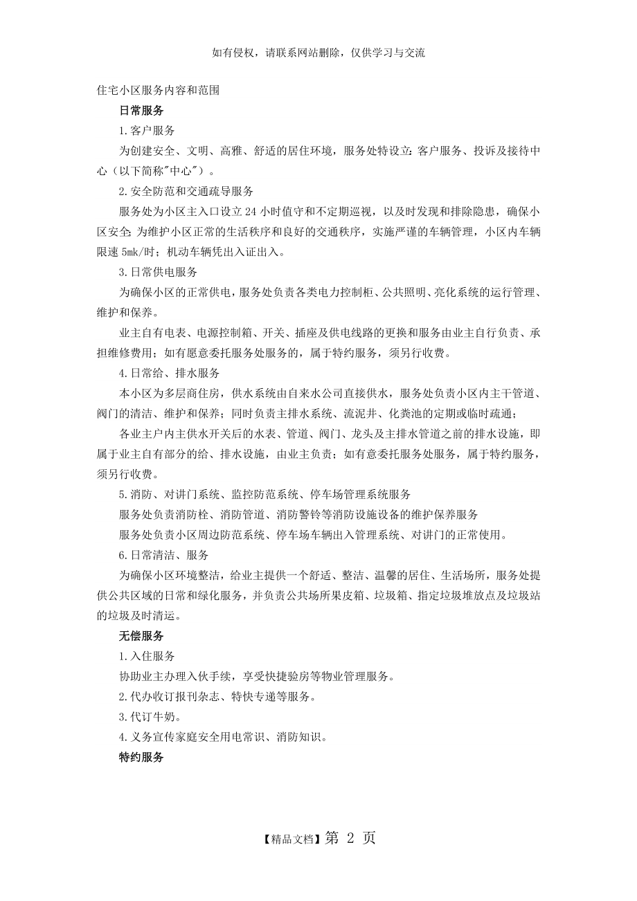 住宅小区物业管理服务内容和范围复习进程.doc_第2页