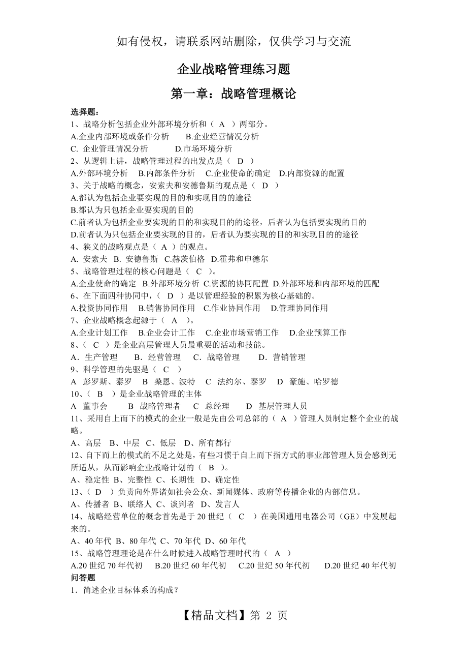 企业战略管理练习题答案(合)教学内容.doc_第2页