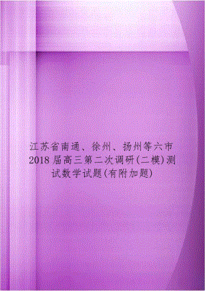 江苏省南通、徐州、扬州等六市2018届高三第二次调研(二模)测试数学试题(有附加题).doc