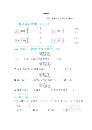 部编版一年级下册语文 语文要素专项卷之3. 同音字.doc