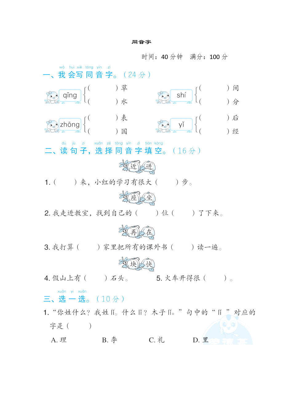 部编版一年级下册语文 语文要素专项卷之3. 同音字.doc_第1页