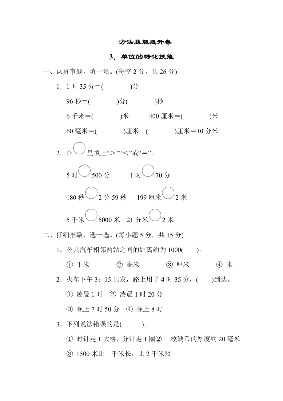 北师版二年级下册数学 方法技能提升卷3．单位的转化技能.docx_第1页