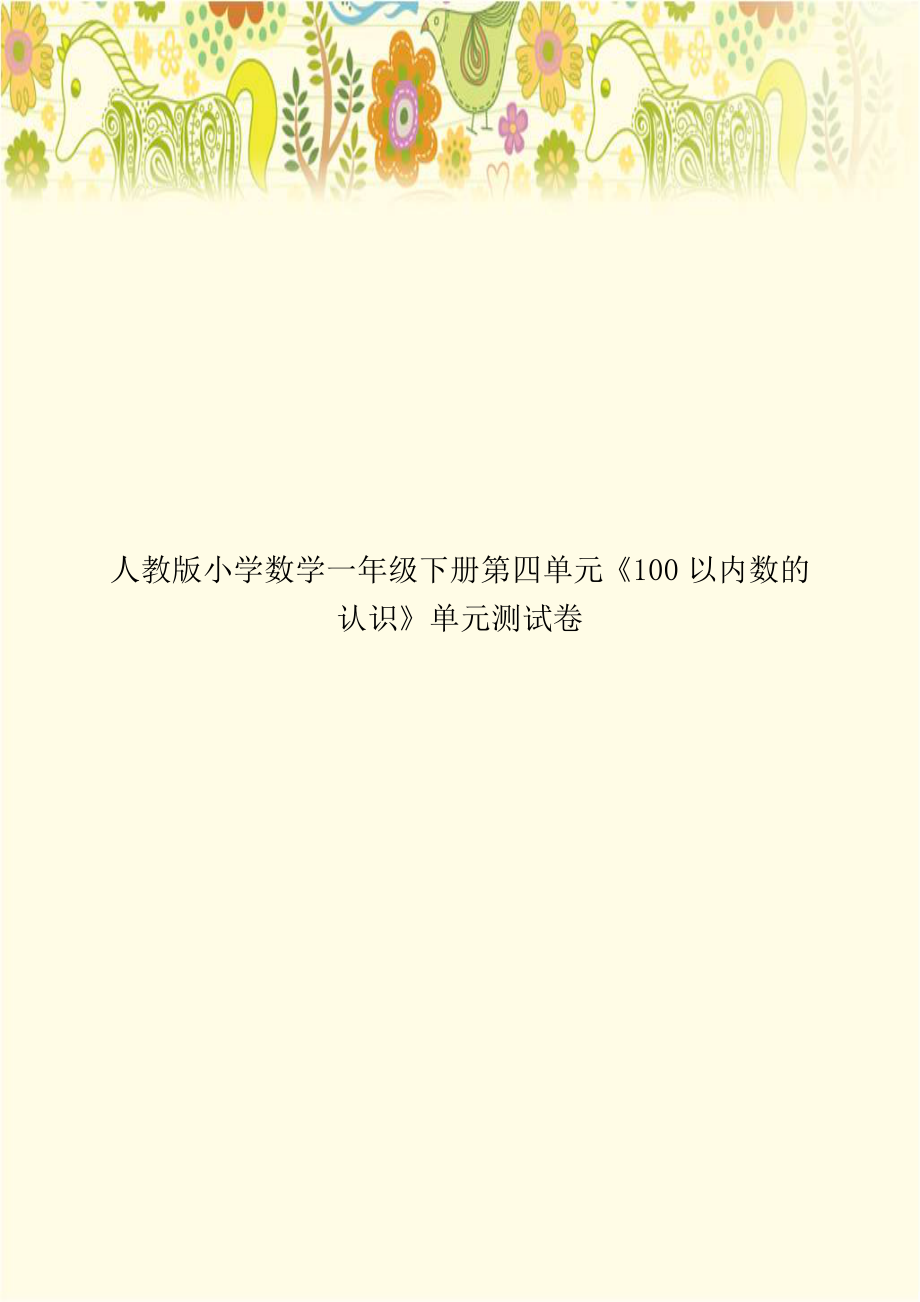 人教版小学数学一年级下册第四单元《100以内数的认识》单元测试卷教案资料.doc_第1页