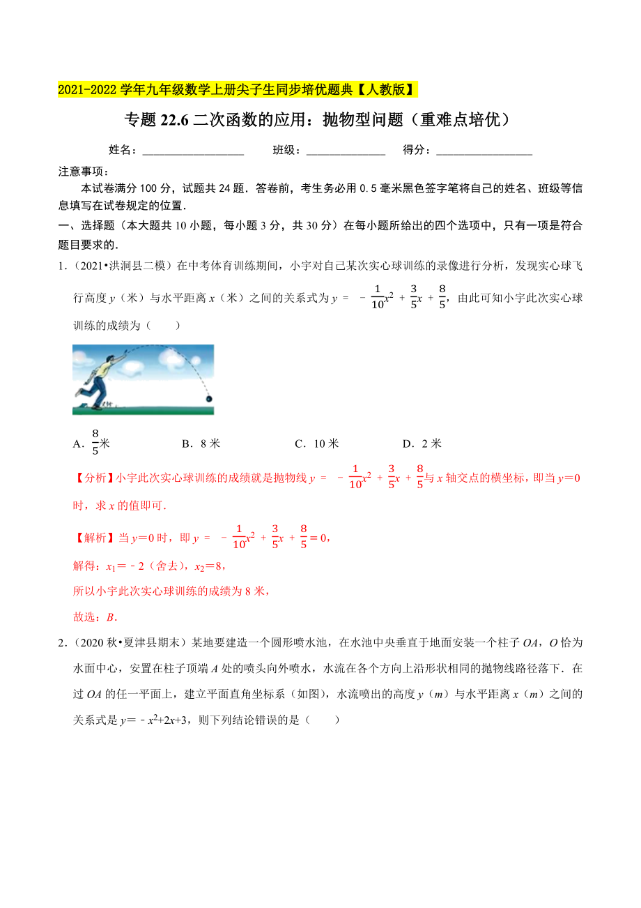 专题22.6二次函数的应用：抛物型问题（重难点培优）-2021-2022学年九年级数学上册尖子生同步培优题典.docx_第1页