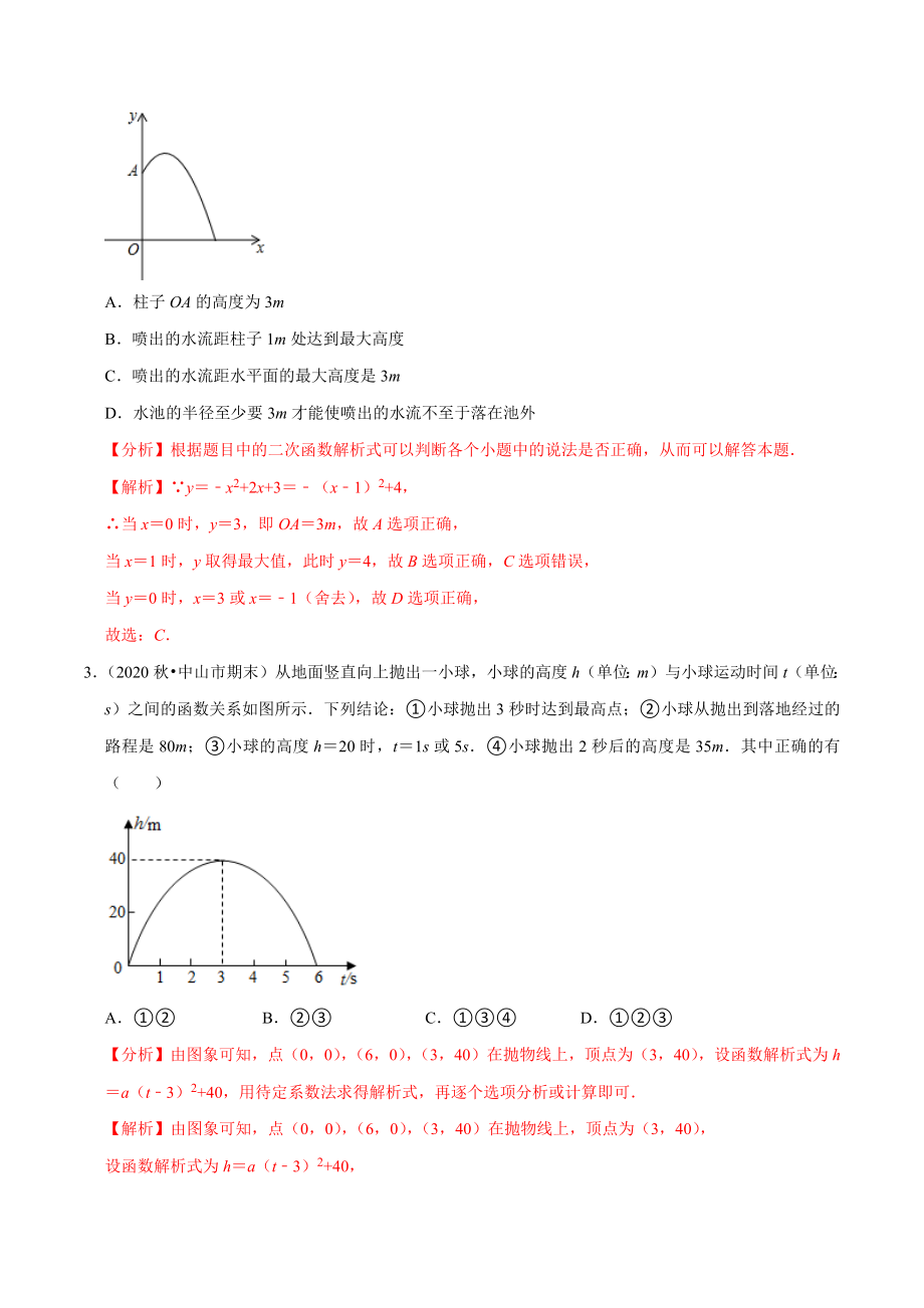 专题22.6二次函数的应用：抛物型问题（重难点培优）-2021-2022学年九年级数学上册尖子生同步培优题典.docx_第2页