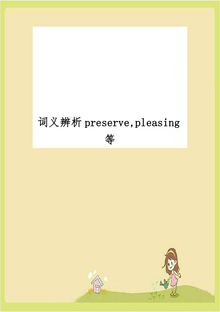 词义辨析preserve,pleasing等.doc_第1页