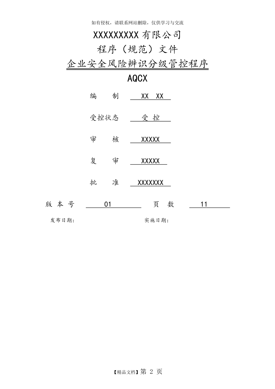 企业安全风险辨识分级管控程序讲课稿.doc_第2页