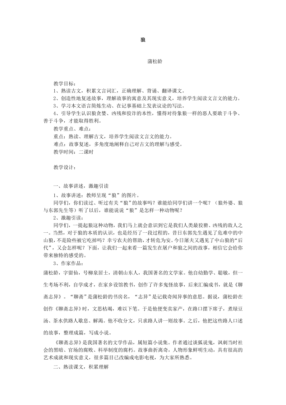 《狼》优秀教学设计23642.doc_第1页