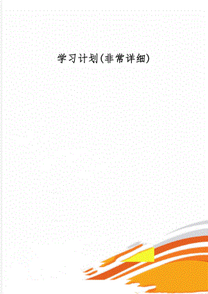 学习计划(非常详细)4页.doc