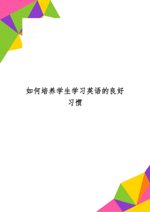 如何培养学生学习英语的良好习惯-3页精选文档.doc