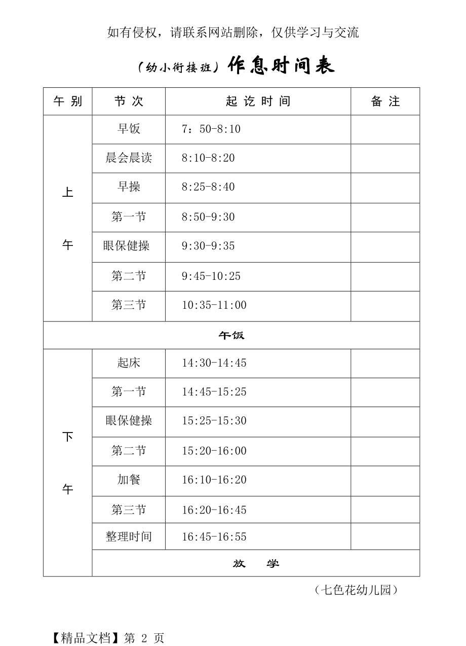 幼儿园暑期幼小衔接课程表,作息时间表5页.doc_第2页