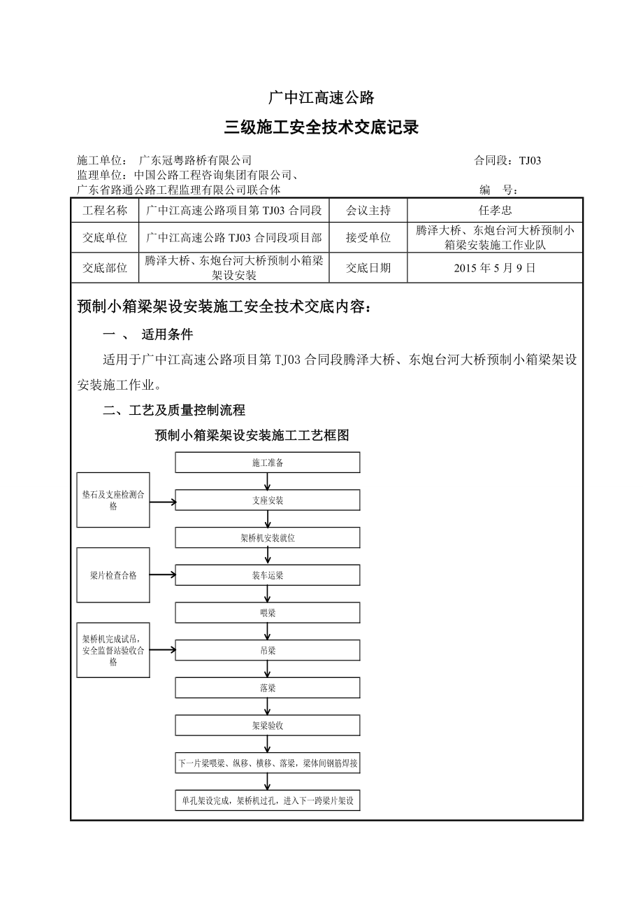 预制梁架设施工安全技术交底.doc_第2页