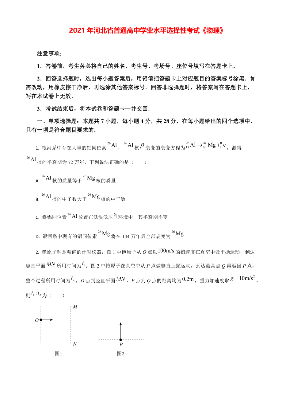 2021年河北省普通高中学业水平选择性模拟考试卷（河北卷）（原卷版）.pdf_第1页