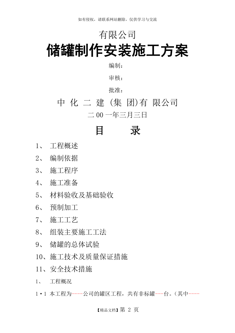 储罐制作施工方案培训讲学.doc_第2页