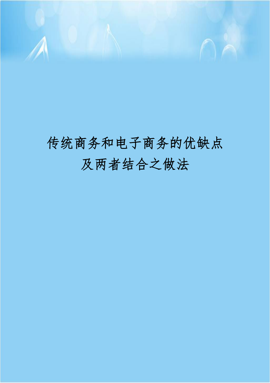 传统商务和电子商务的优缺点及两者结合之做法说课讲解.doc_第1页