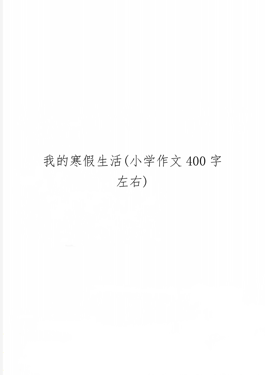 我的寒假生活(小学作文400字左右)精品文档2页.doc_第1页