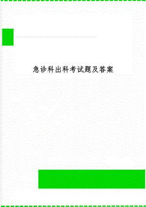 急诊科出科考试题及答案-9页文档资料.doc