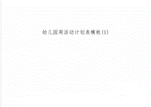 幼儿园周活动计划表模板(1)-3页文档资料.doc