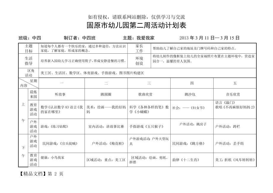 幼儿园周活动计划表模板(1)-3页文档资料.doc_第2页