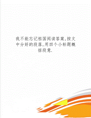 我不能忘记祖国阅读答案,按文中分好的段落,用四个小标题概括段意.word精品文档10页.doc