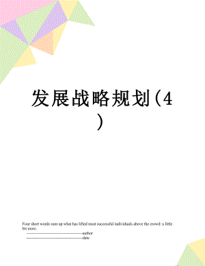 发展战略规划(4).doc