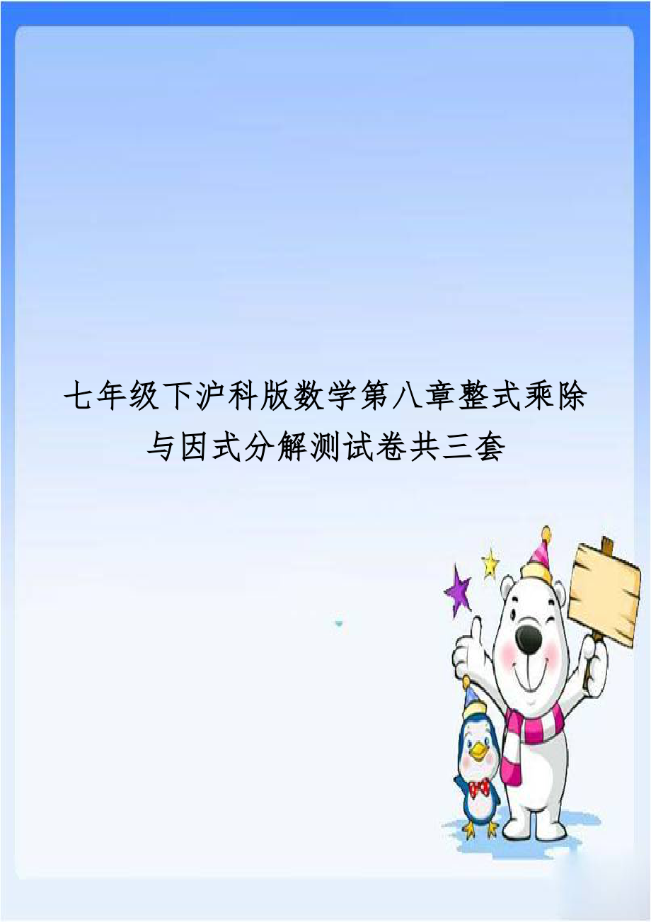 七年级下沪科版数学第八章整式乘除与因式分解测试卷共三套教学文案.doc_第1页