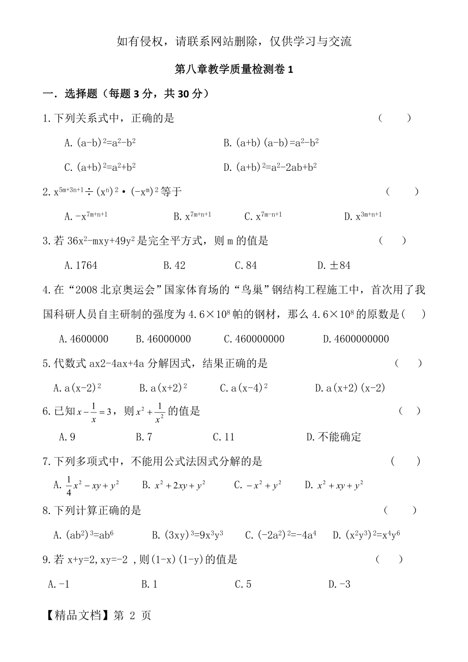 七年级下沪科版数学第八章整式乘除与因式分解测试卷共三套教学文案.doc_第2页