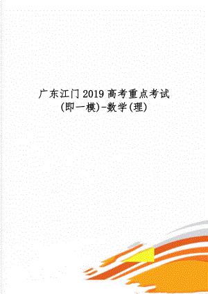 广东江门2019高考重点考试(即一模)-数学(理)word精品文档9页.doc