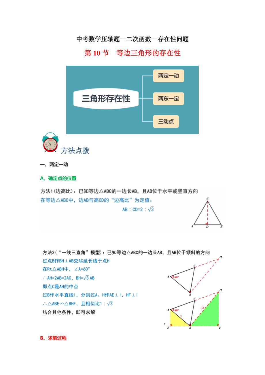 中考数学 专题10 存在性-等边三角形（解析版）.doc_第1页