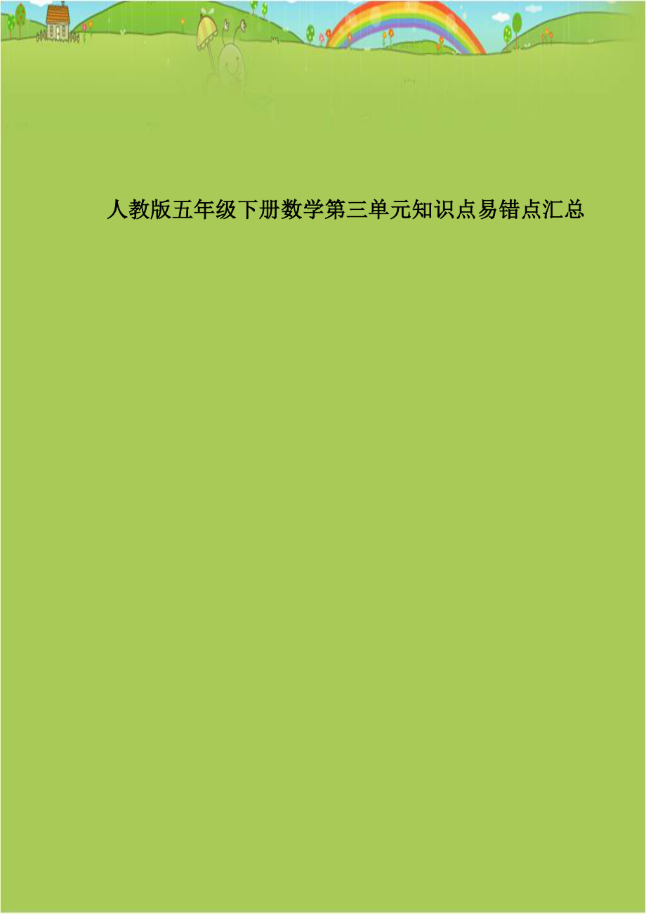 人教版五年级下册数学第三单元知识点易错点汇总资料.doc_第1页