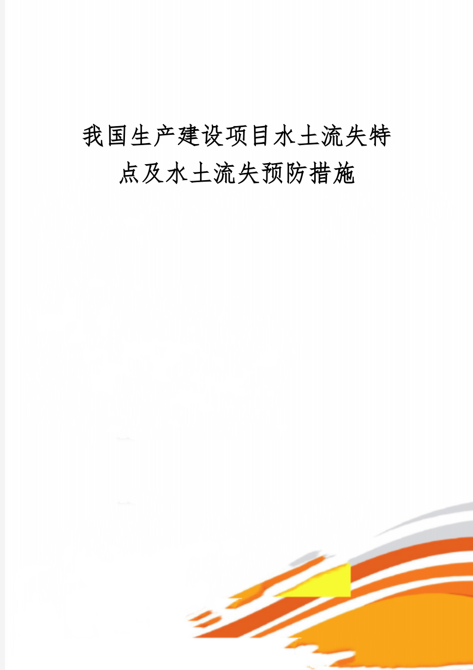 我国生产建设项目水土流失特点及水土流失预防措施word资料13页.doc_第1页