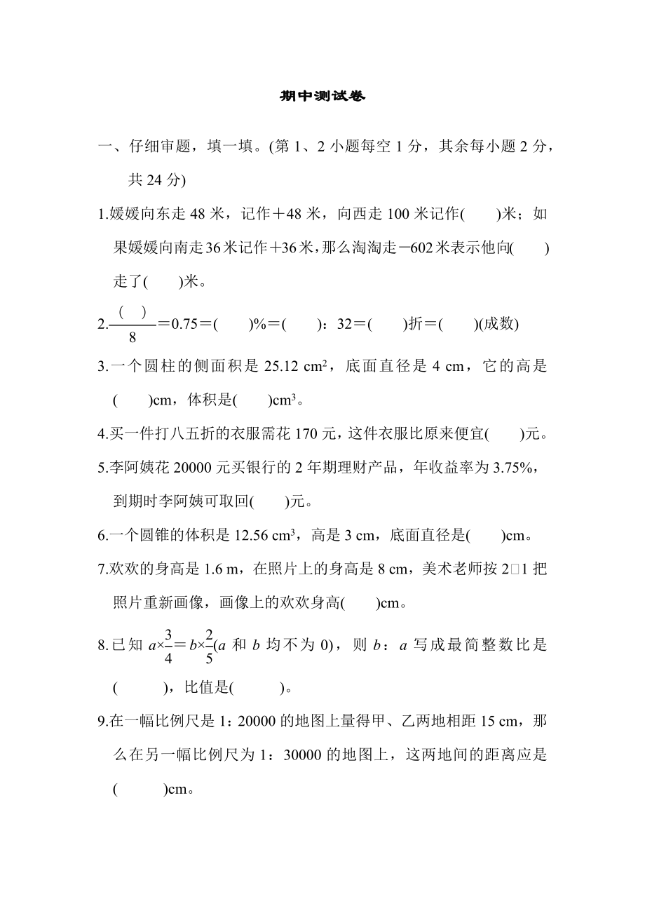 人教版六年级下册数学 期中测试卷 测试卷.docx_第1页