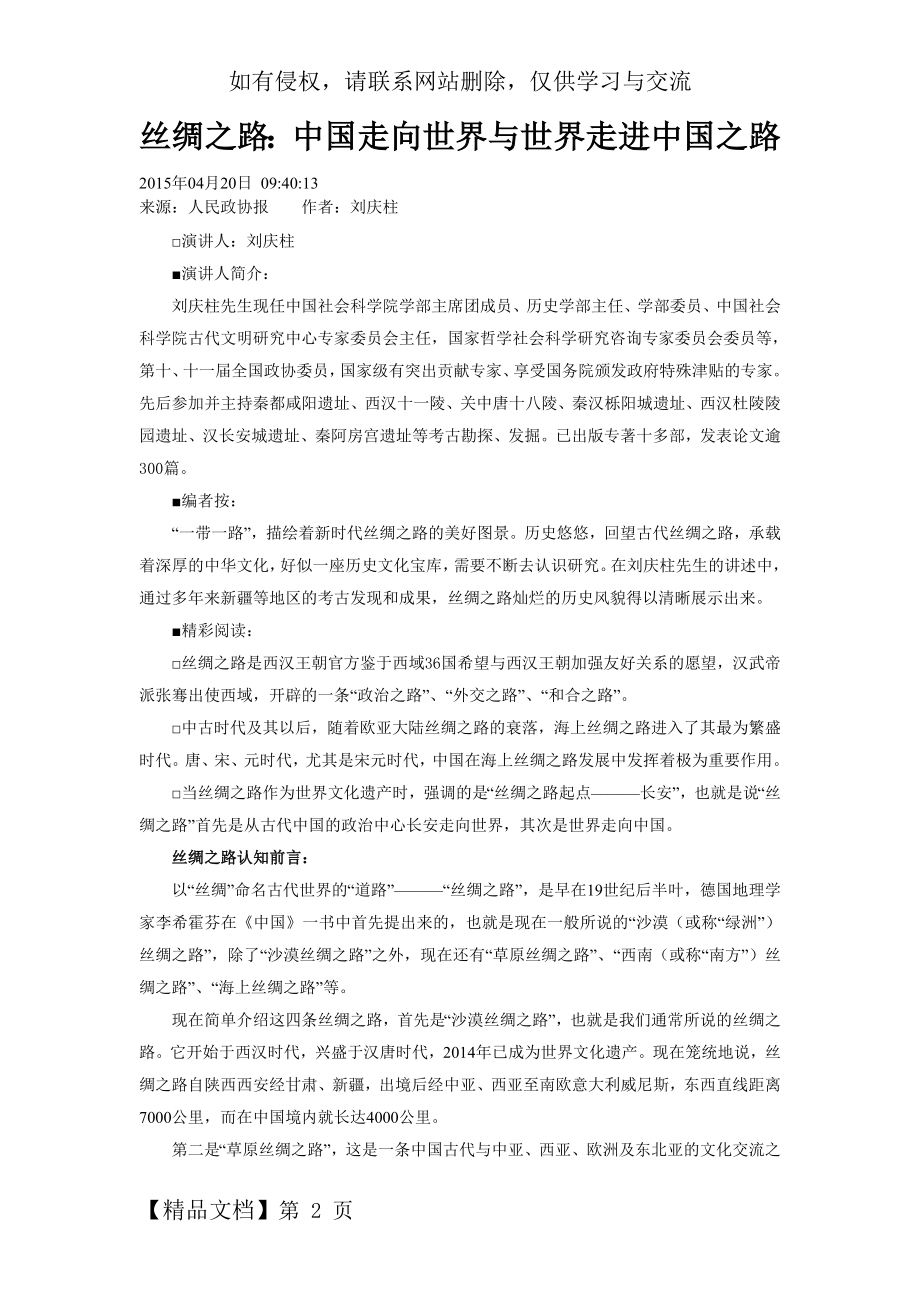 丝绸之路：中国走向世界与世界走进中国之路教学教材.doc_第2页