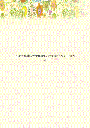 企业文化建设中的问题及对策研究以某公司为例说课讲解.doc