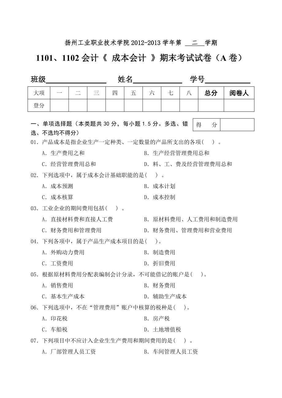 、会计成本会计试卷A.doc_第1页