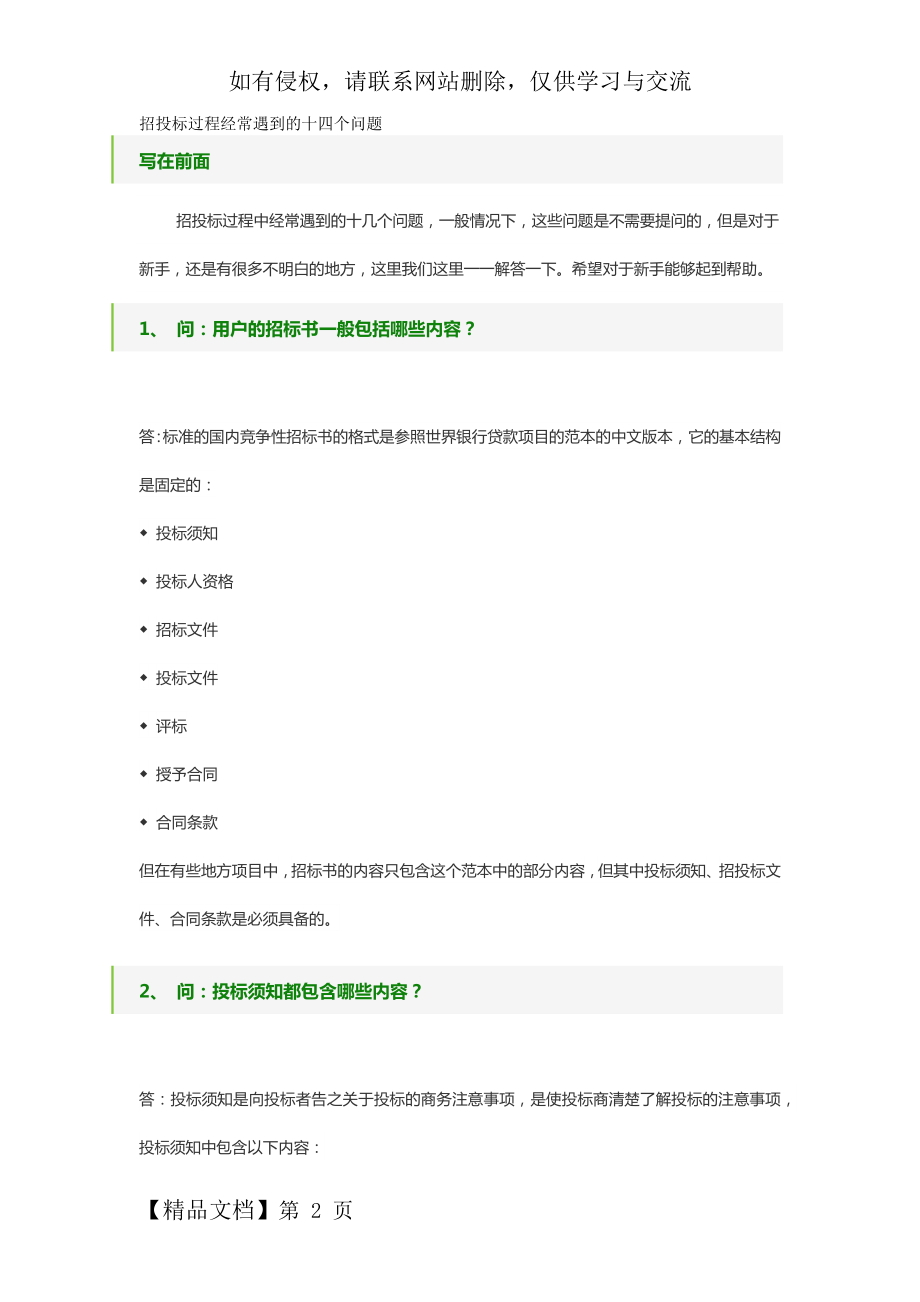 招投标过程经常遇到的十四个问题-7页文档资料.doc_第2页