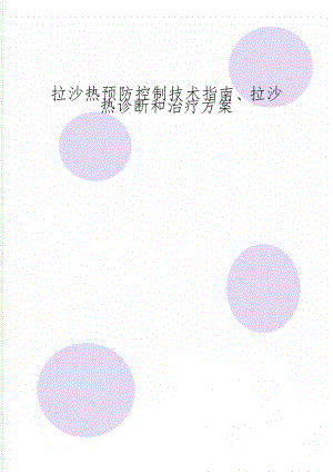 拉沙热预防控制技术指南、拉沙热诊断和治疗方案-10页精选文档.doc