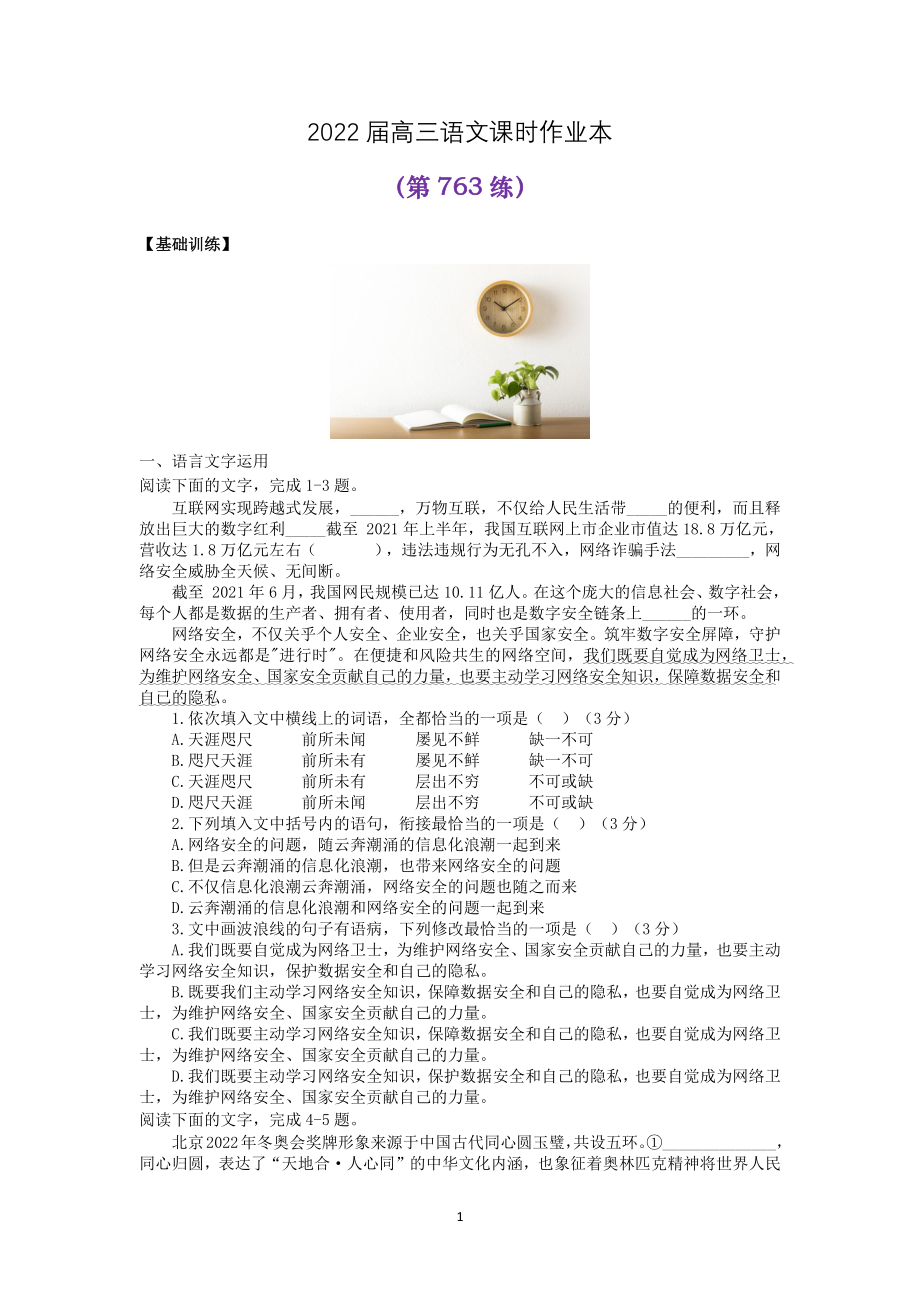 2022届高三语文课时作业本（第763练）（含答案）.docx_第1页